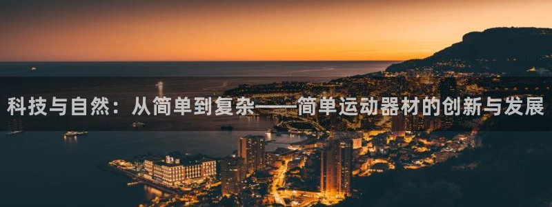 意昂体育4招商电话号码查询是多少:科技与自然:从简单到复杂—