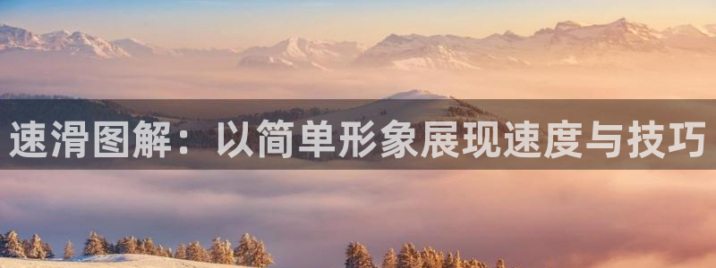 意昂4新能源:速滑图解:以简单形象展现速度与技巧