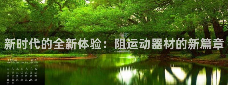 意昂体育4招商电话地址:新时代的全新体验:阻运动器材的新篇章